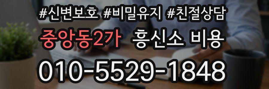 중앙동2가 흥신소 비용