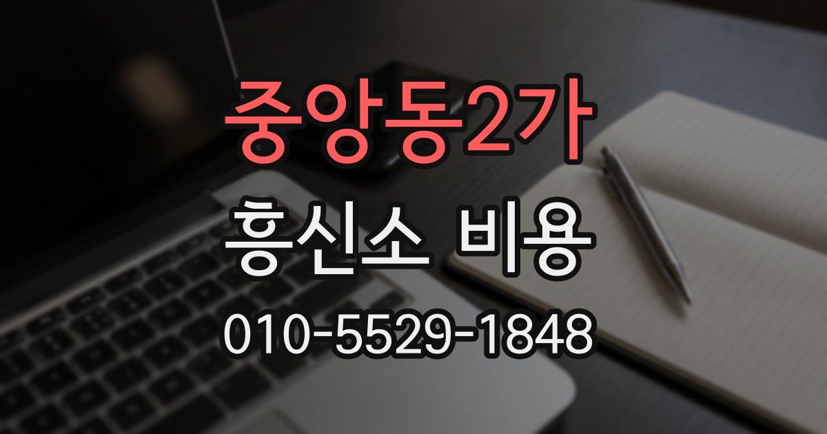 중앙동2가 흥신소 비용