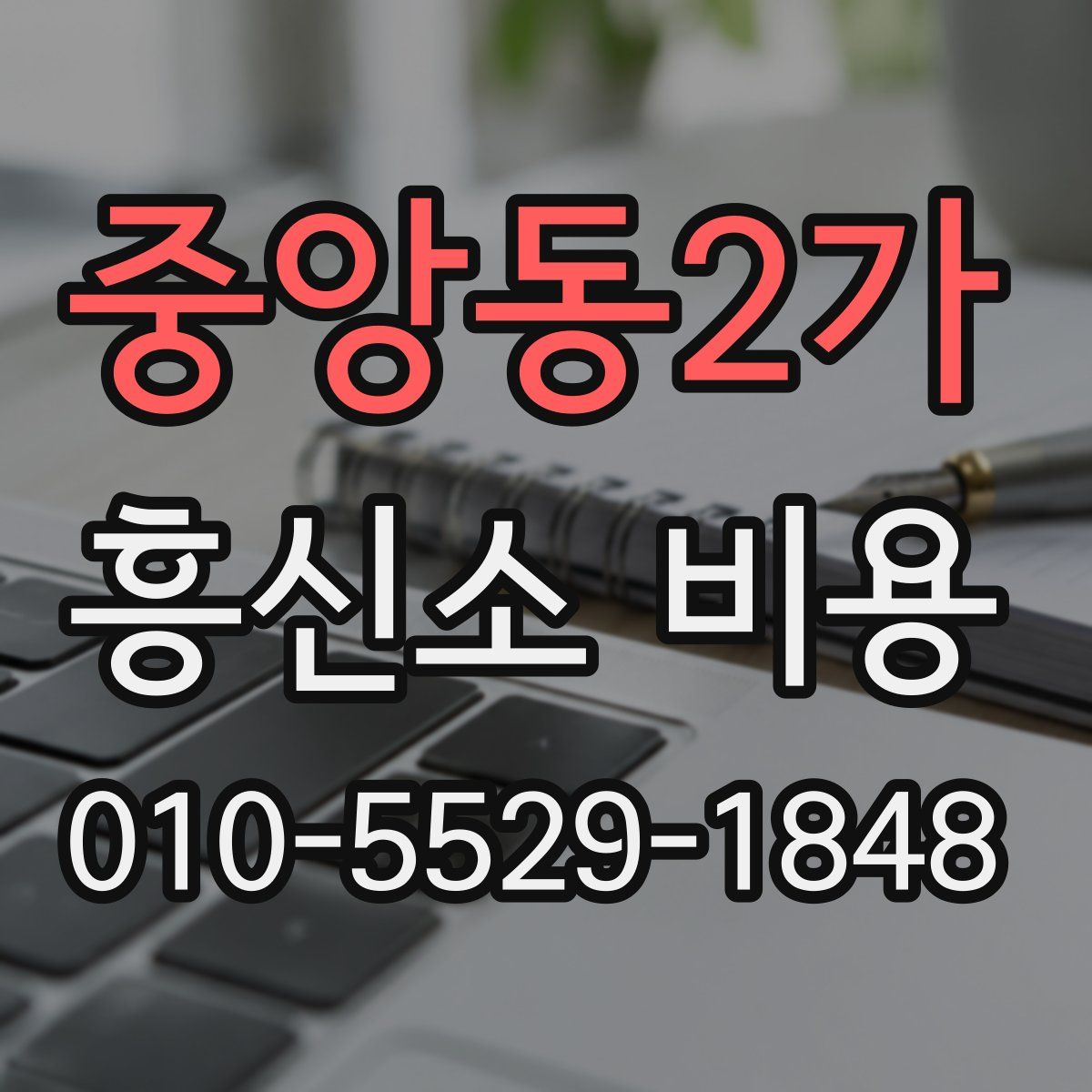 중앙동2가 흥신소 비용