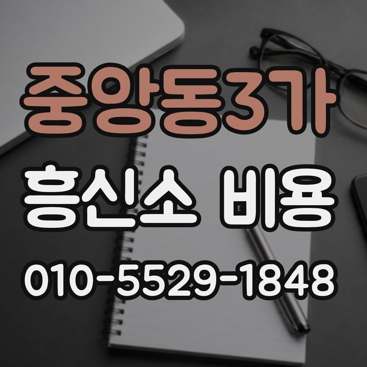 중앙동3가 흥신소 비용