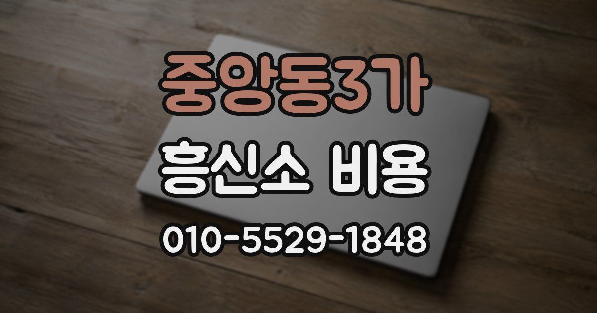 중앙동3가 흥신소 비용