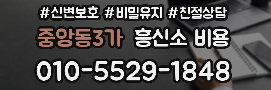 중앙동3가 흥신소 비용
