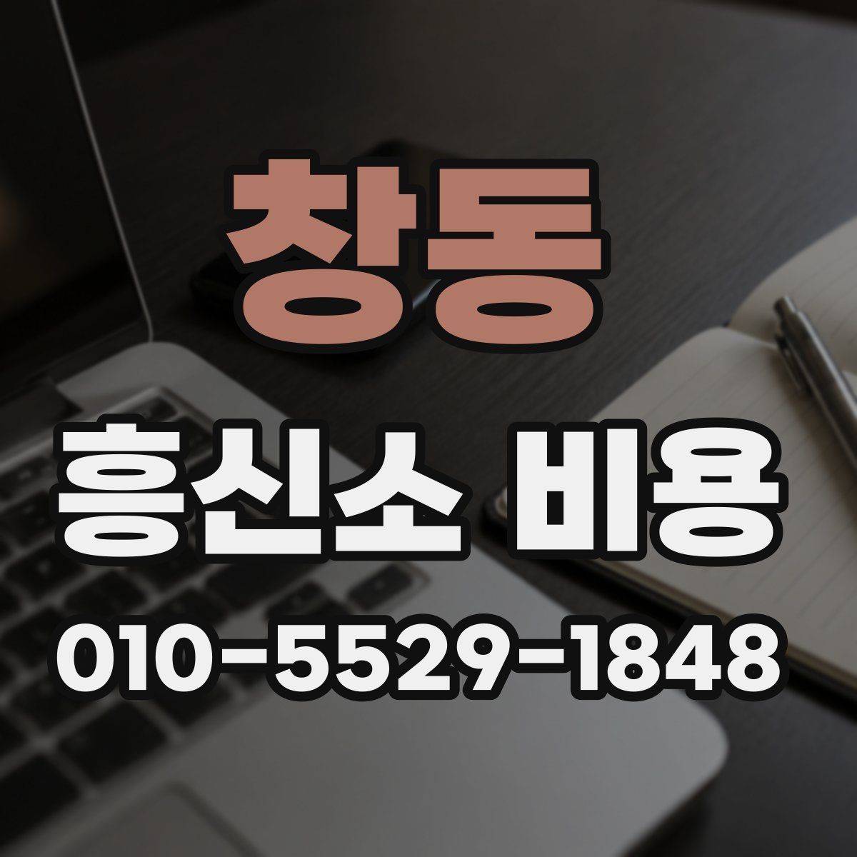 창동 흥신소 비용 안내에서 중요하게 봐야 할 문구