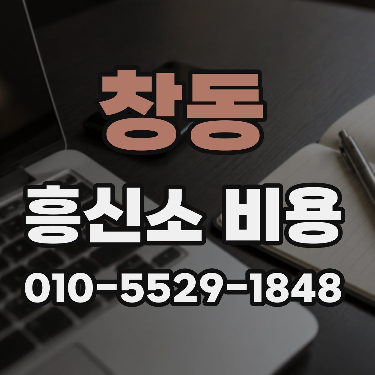창동 흥신소 비용