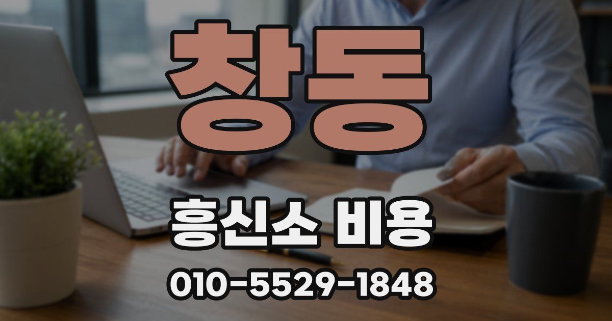 창동 흥신소 비용