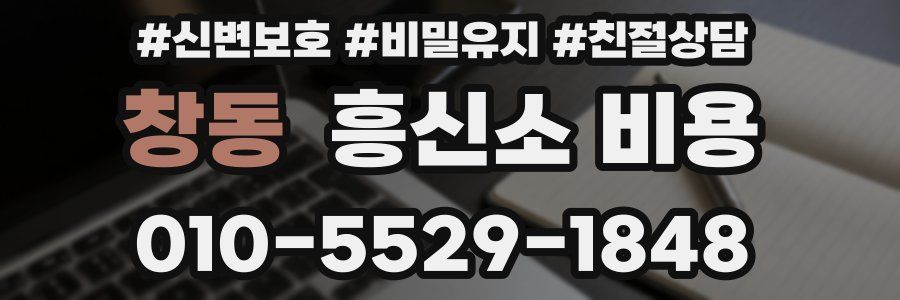창동 흥신소 비용