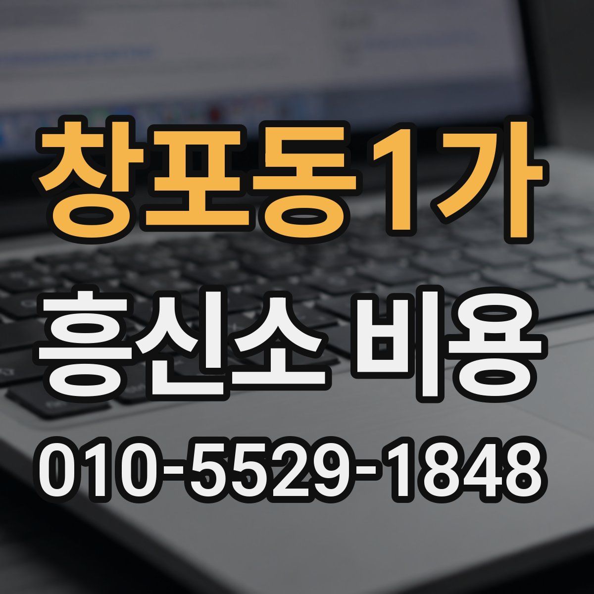 창포동1가 흥신소 비용