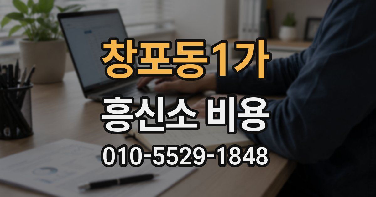 창포동1가 흥신소 비용