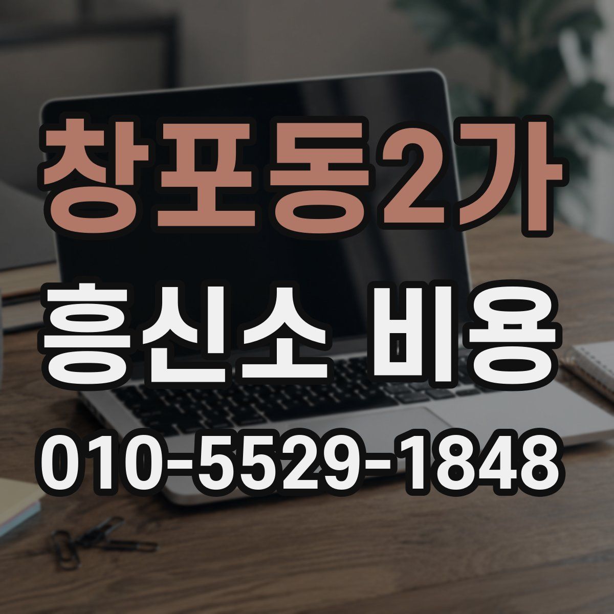 창포동2가 흥신소 비용