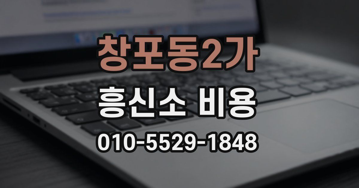창포동2가 흥신소 비용