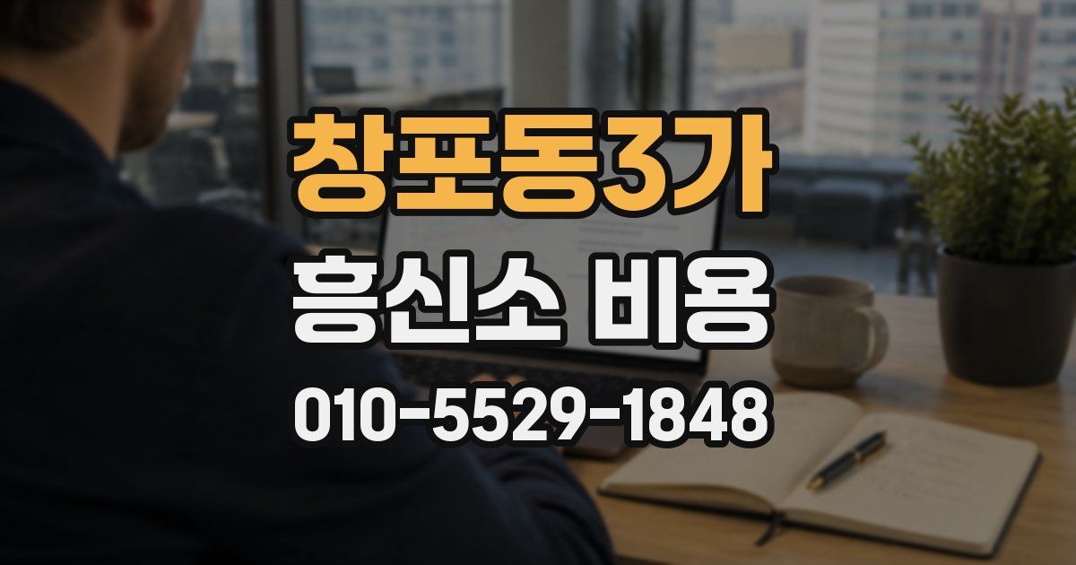 창포동3가 흥신소 비용