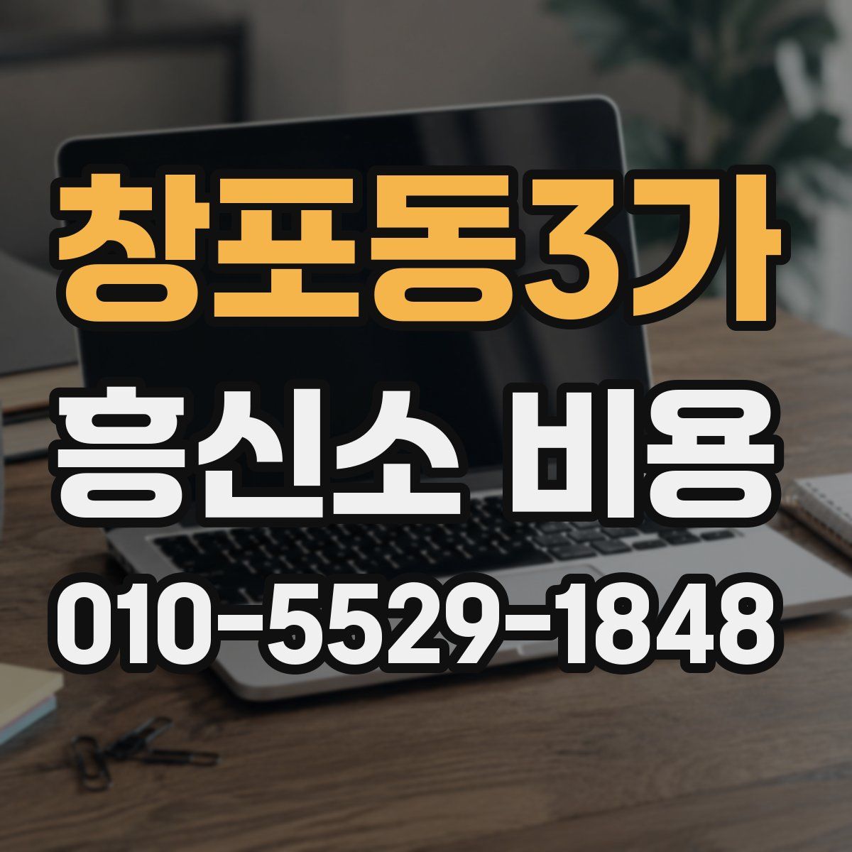 창포동3가 흥신소 비용