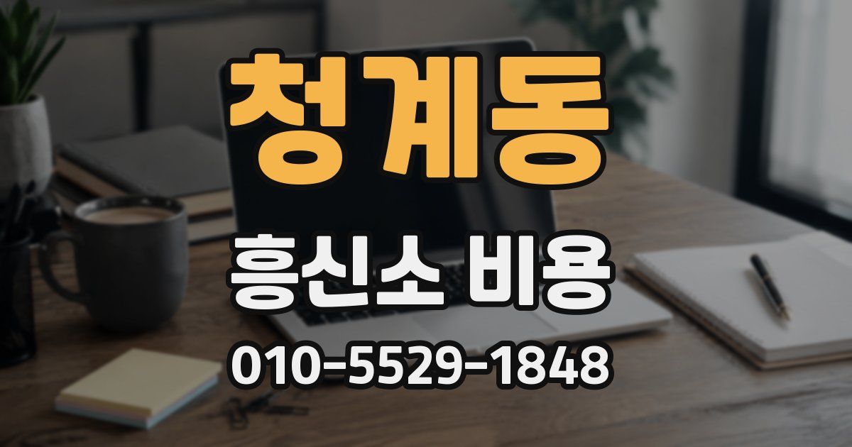 청계동 흥신소 비용