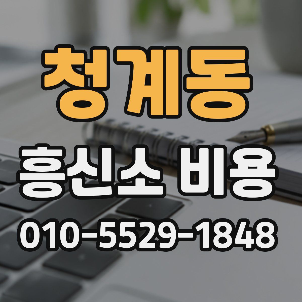 청계동 흥신소 비용
