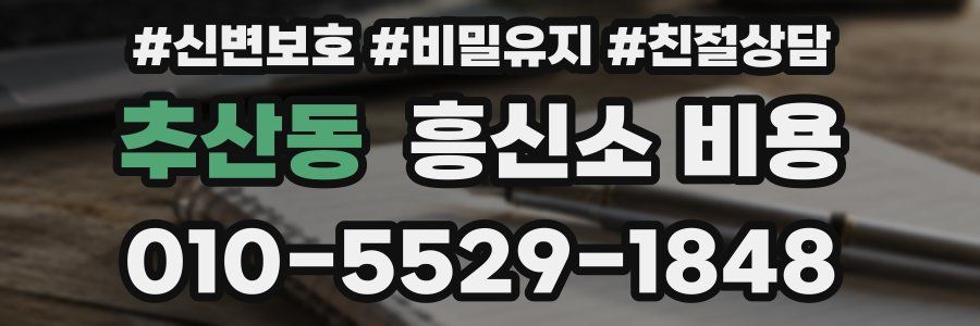 추산동 흥신소 비용
