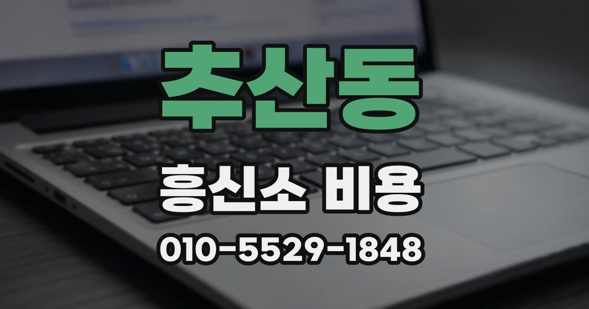 추산동 흥신소 비용