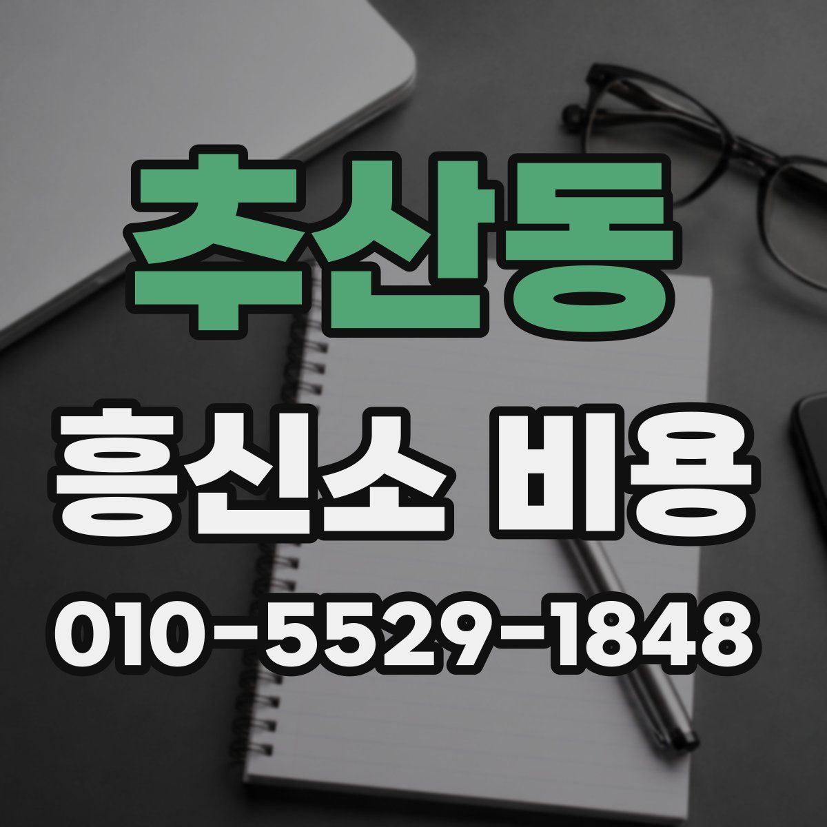 추산동 흥신소 비용