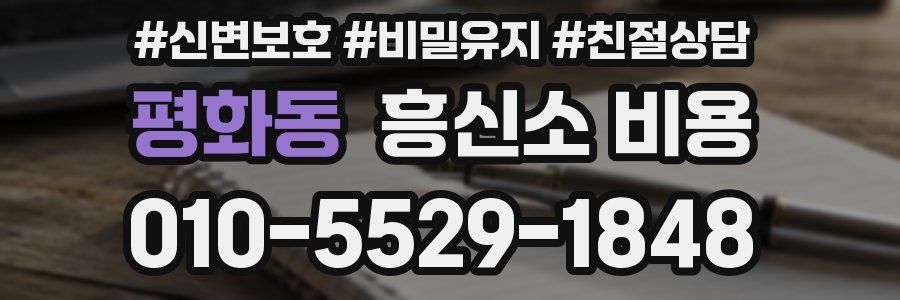 평화동 흥신소 비용