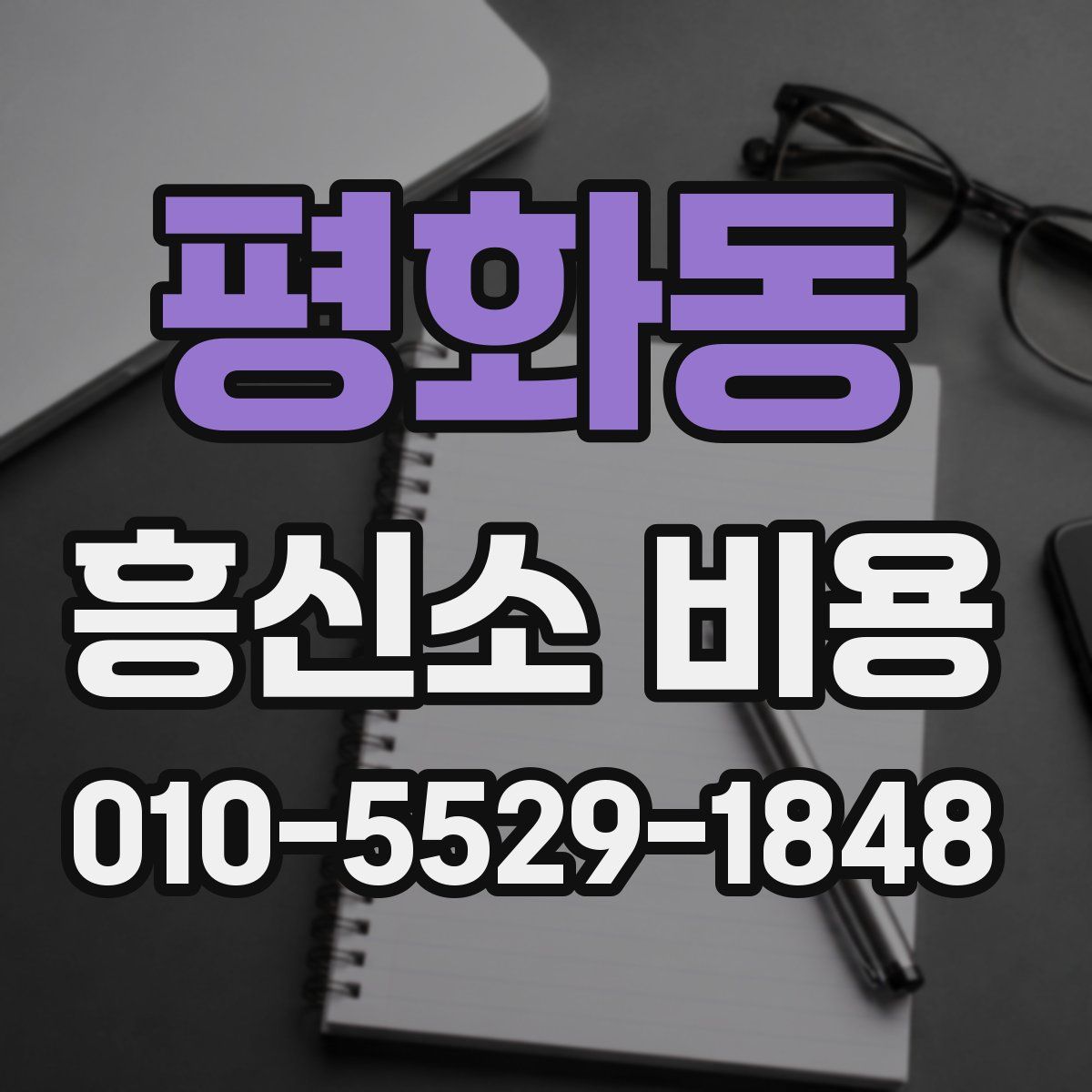 평화동 흥신소 비용