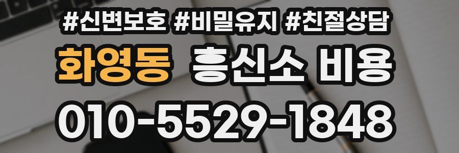 화영동 흥신소 비용