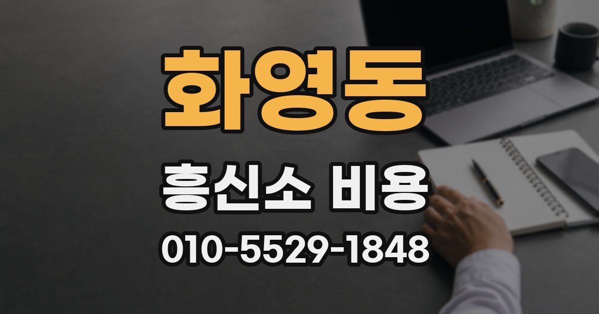 화영동 흥신소 비용