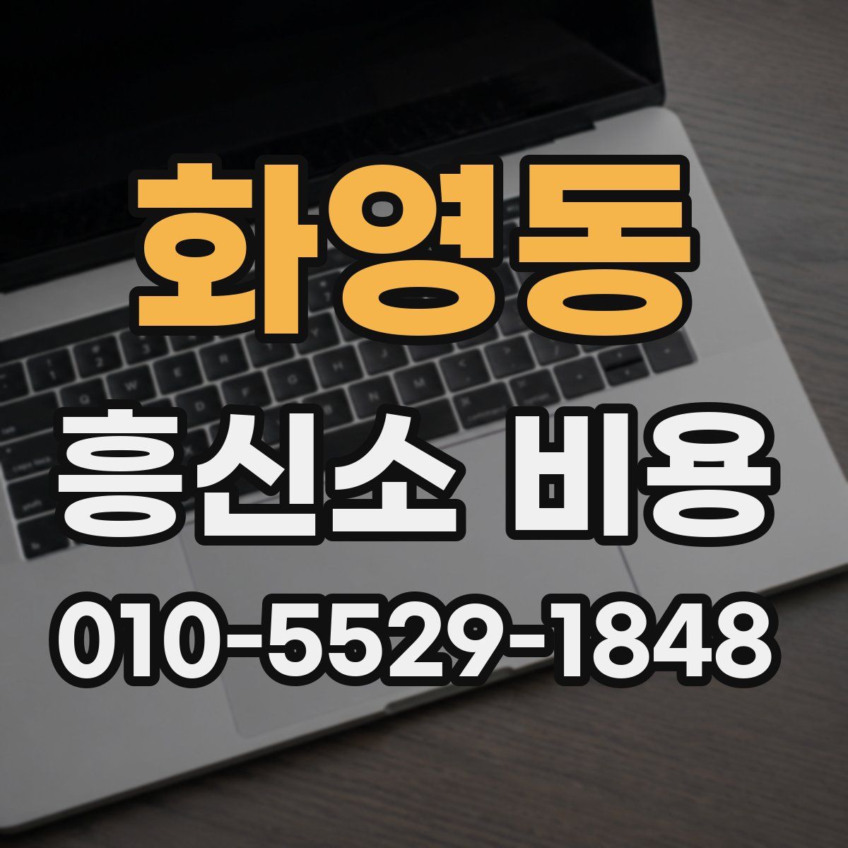 화영동 흥신소 비용