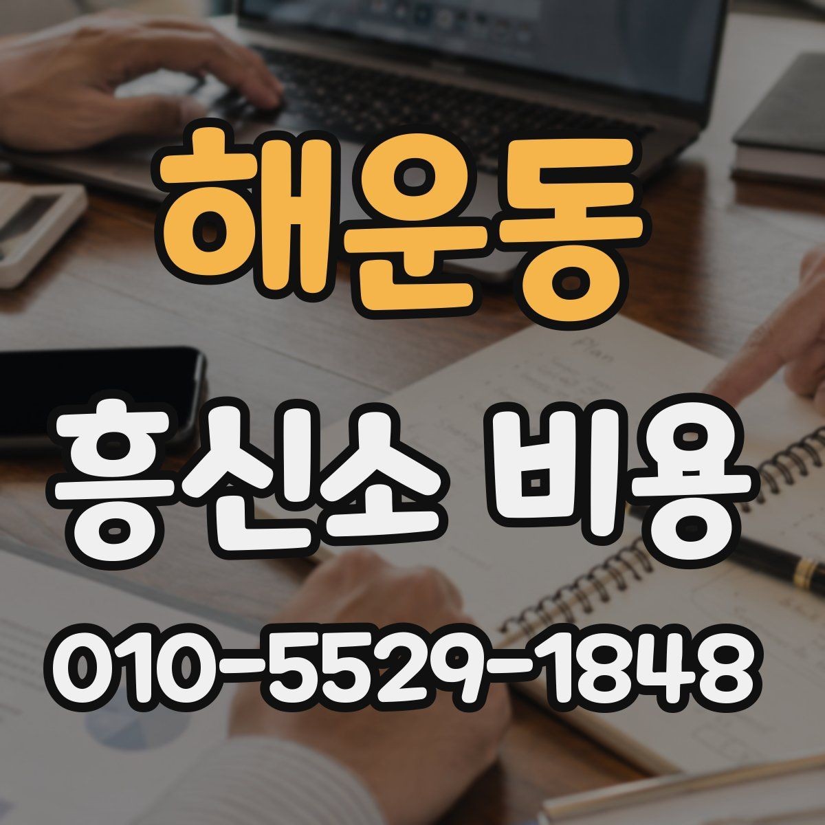 해운동 흥신소 비용 상담 시 꼭 물어봐야 할 질문