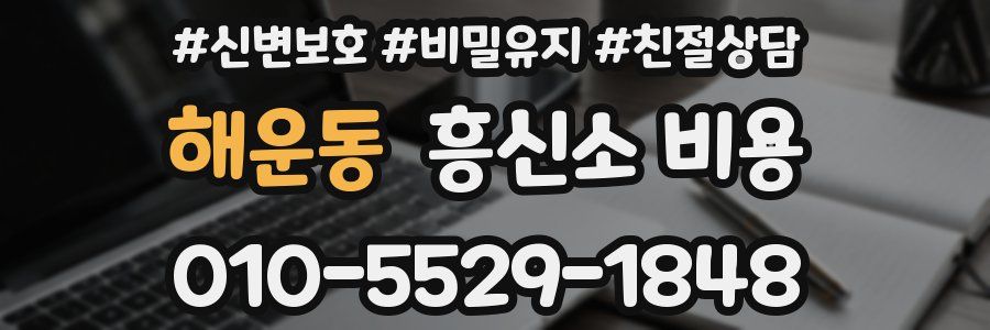 해운동 흥신소 비용