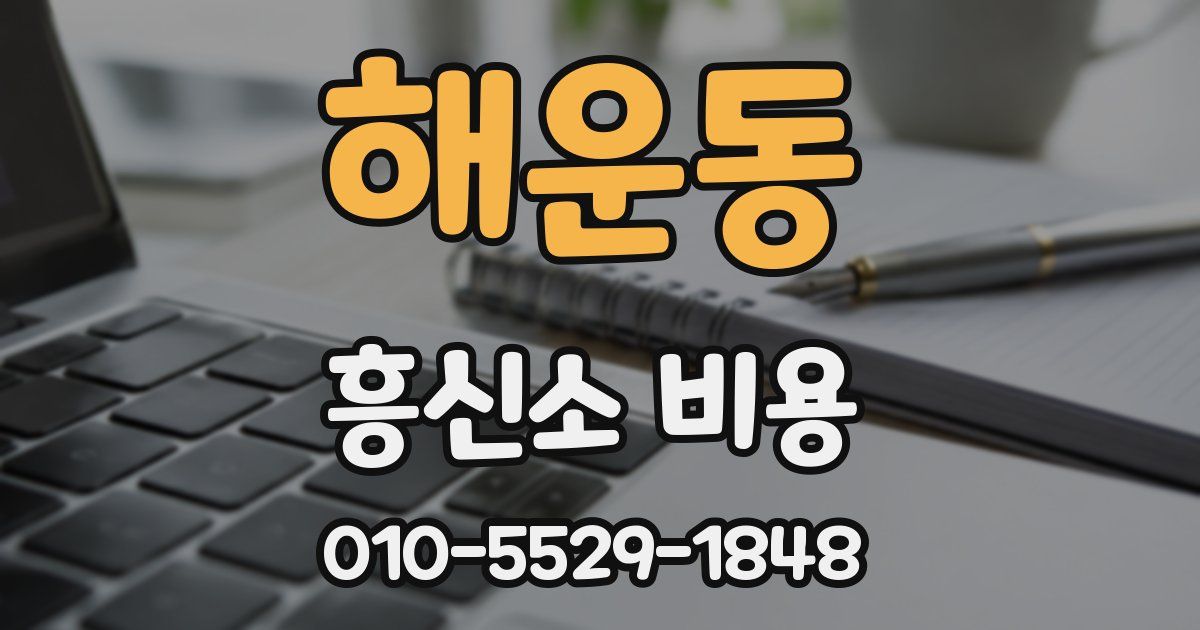 해운동 흥신소 비용