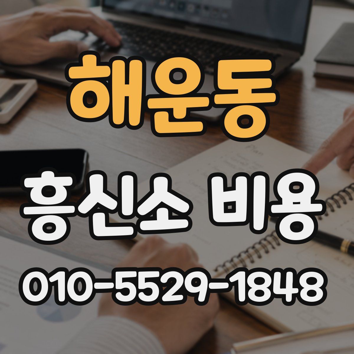 해운동 흥신소 비용