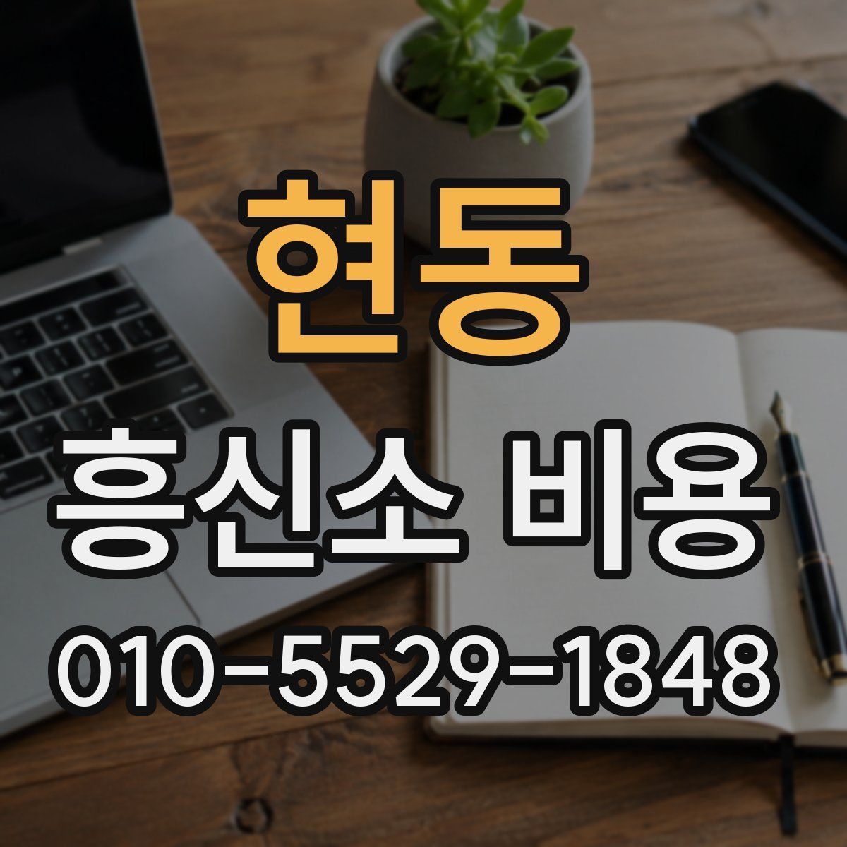 현동 흥신소 비용