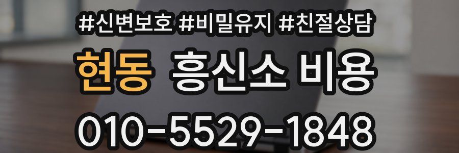 현동 흥신소 비용