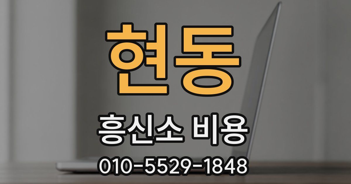 현동 흥신소 비용