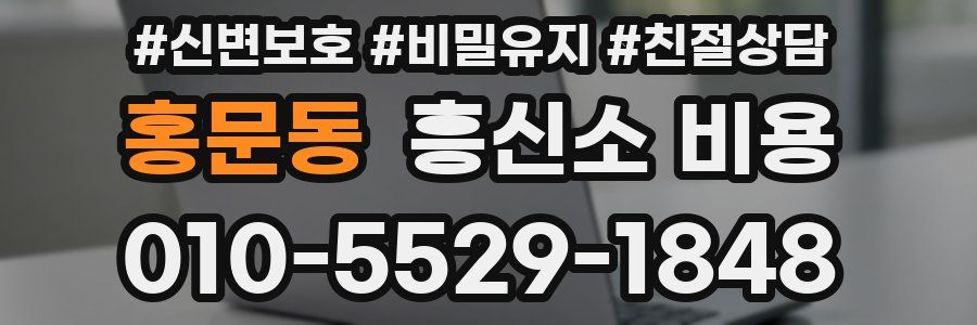 홍문동 흥신소 비용