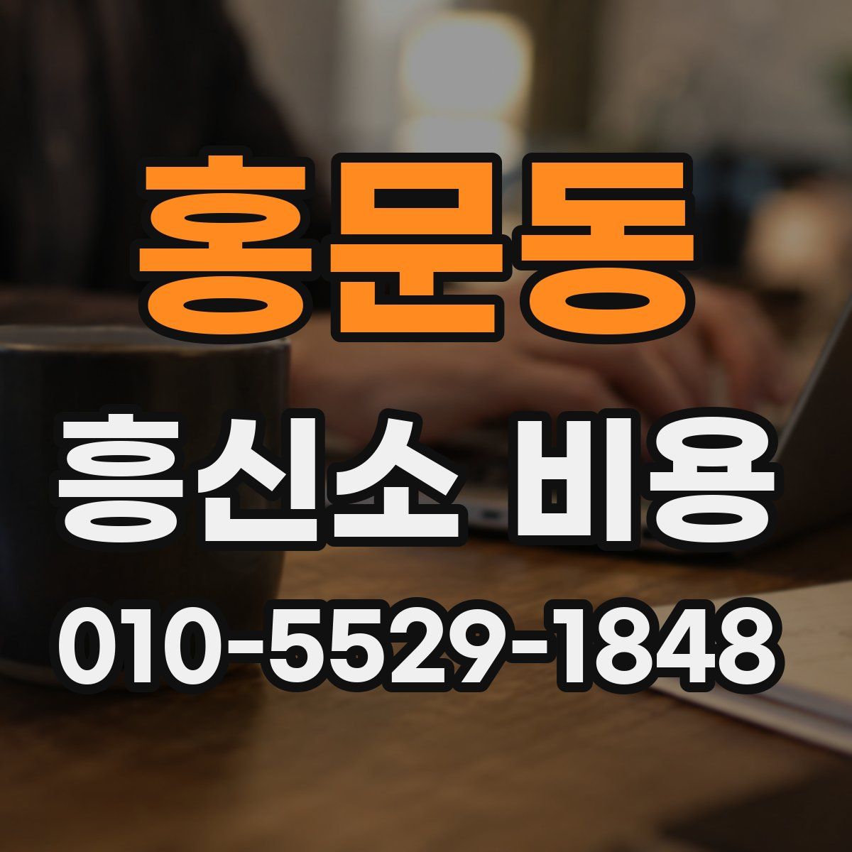 홍문동 흥신소 비용