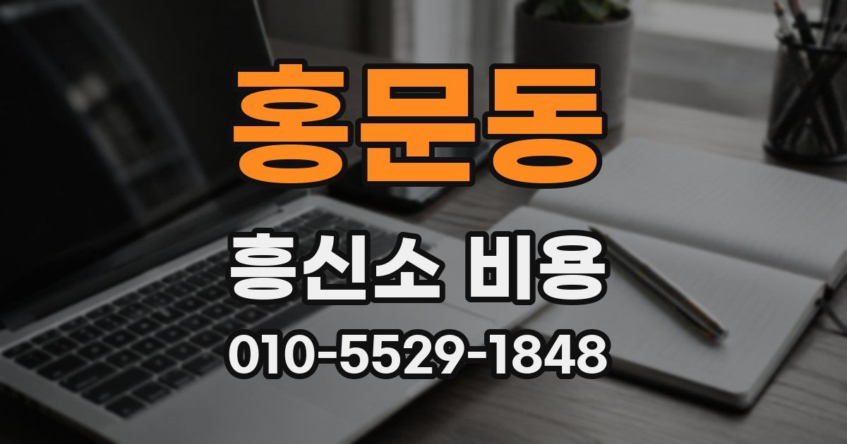 홍문동 흥신소 비용