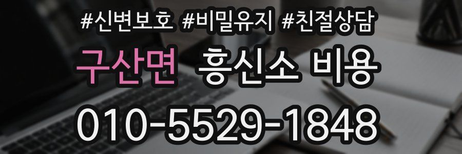 구산면 흥신소 비용
