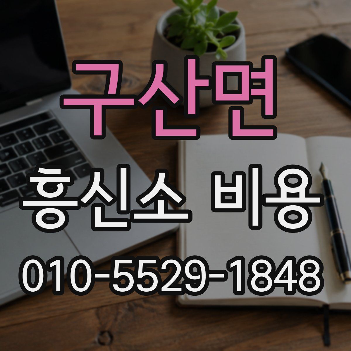 구산면 흥신소 비용