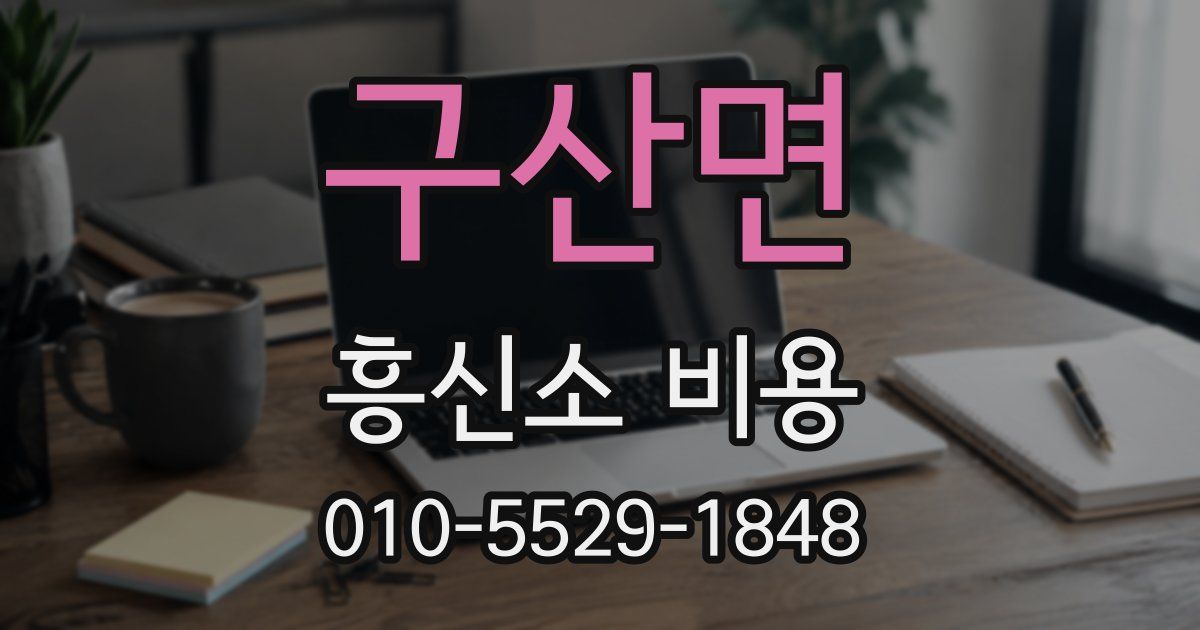 구산면 흥신소 비용