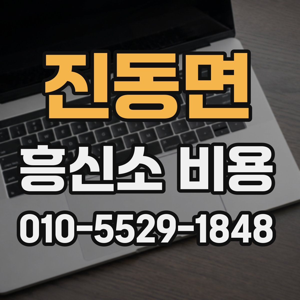 진동면 흥신소 비용