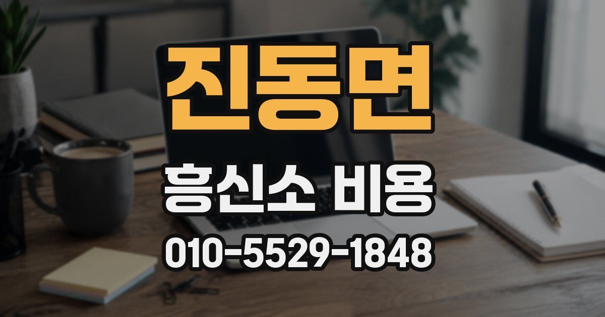 진동면 흥신소 비용