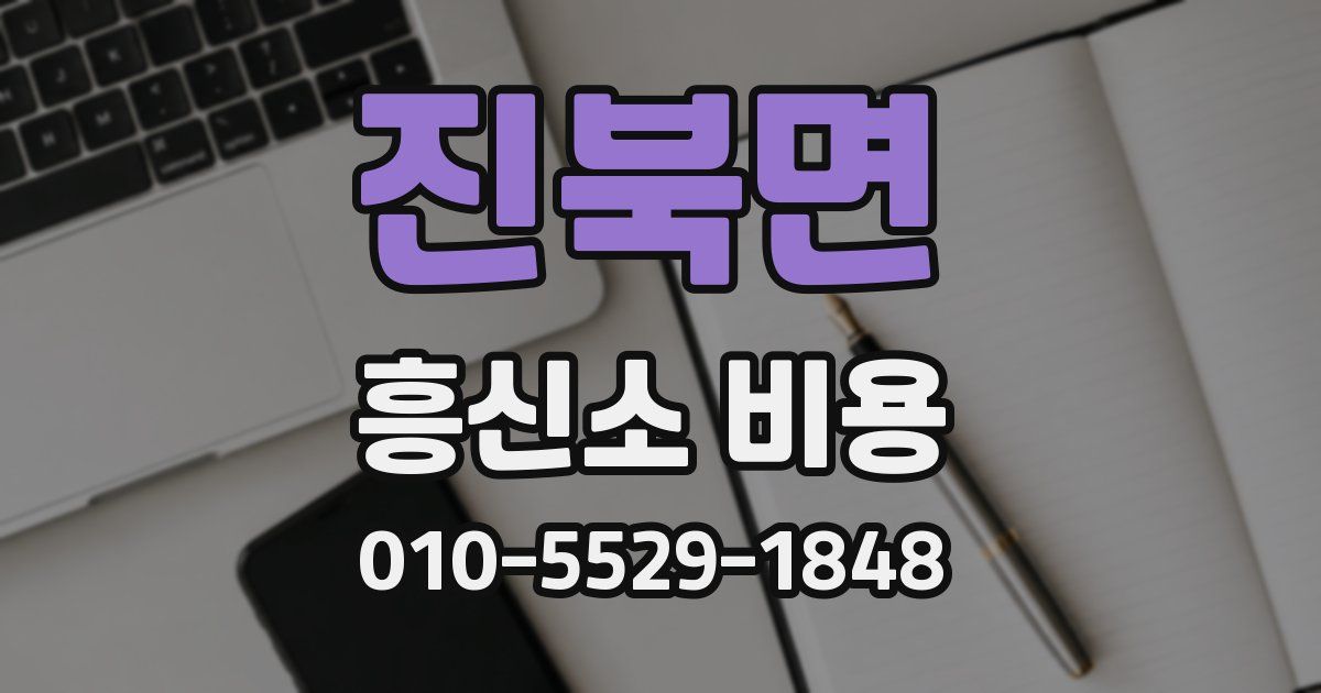 진북면 흥신소 비용
