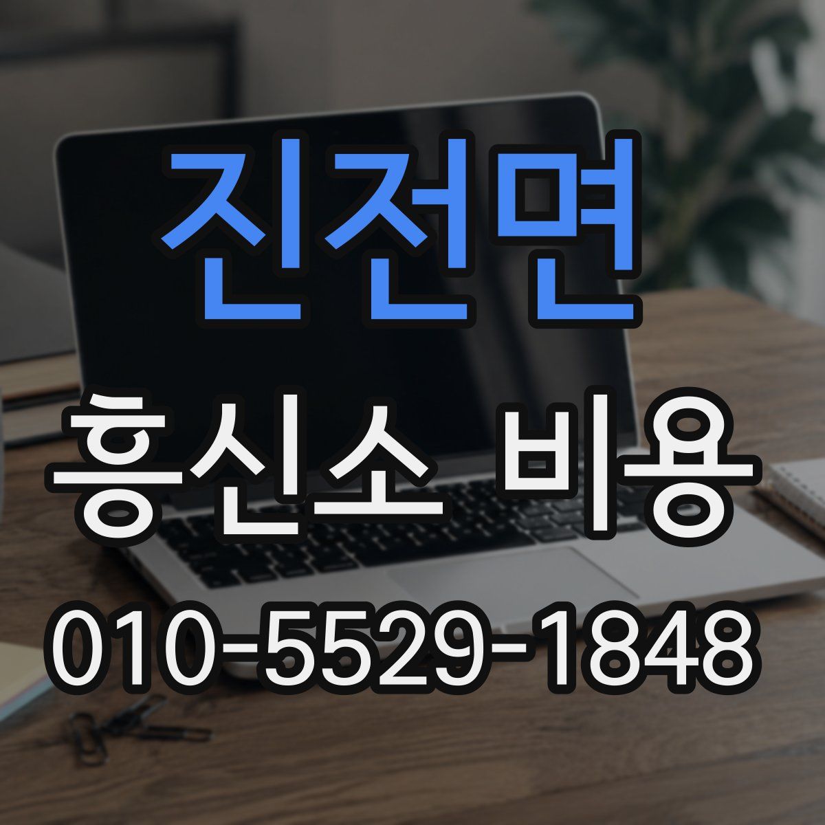진전면 흥신소 비용