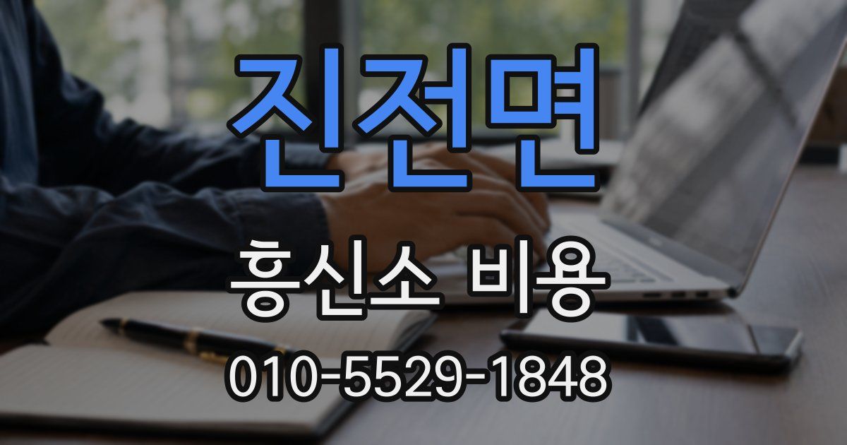 진전면 흥신소 비용