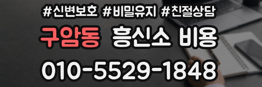 구암동 흥신소 비용