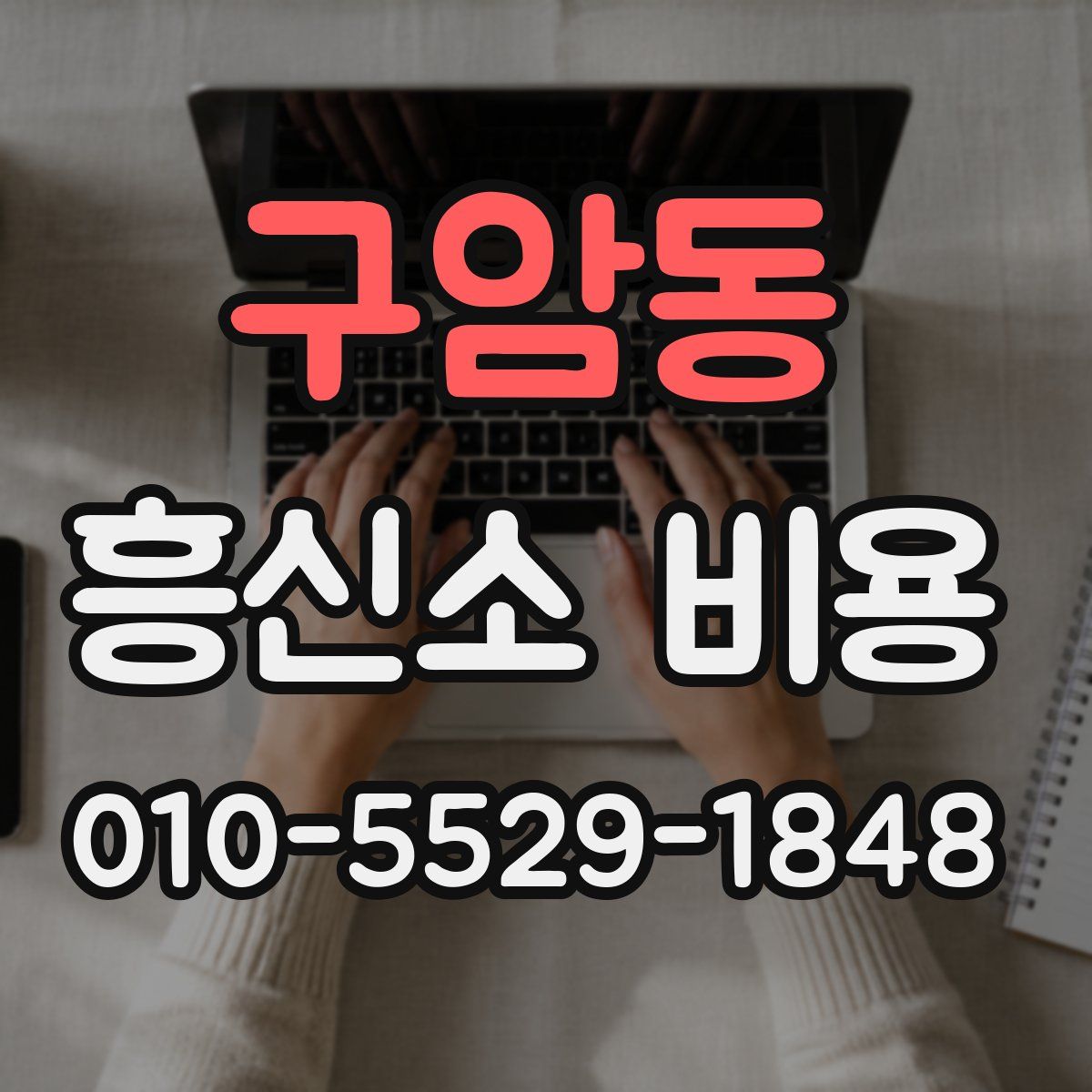 구암동 흥신소 비용