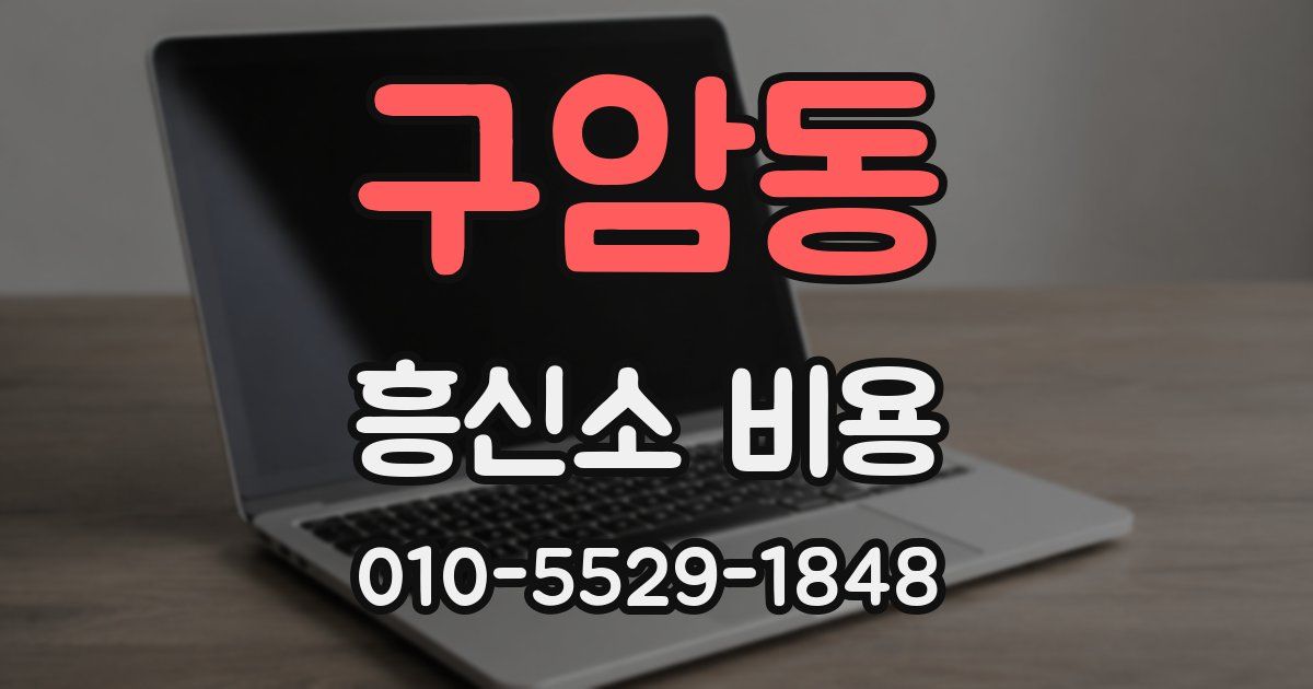구암동 흥신소 비용