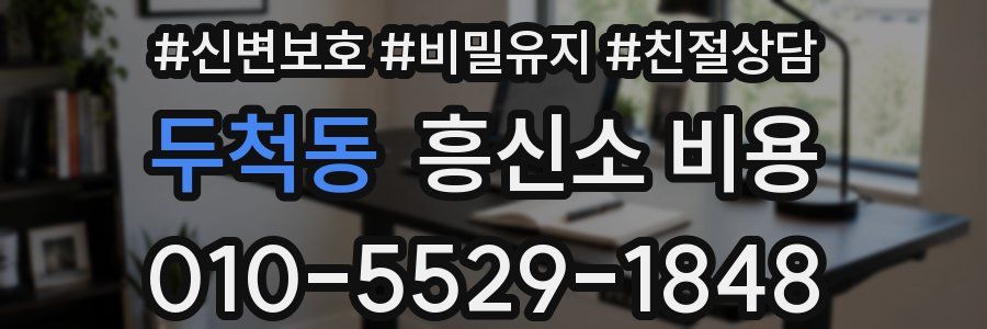 두척동 흥신소 비용