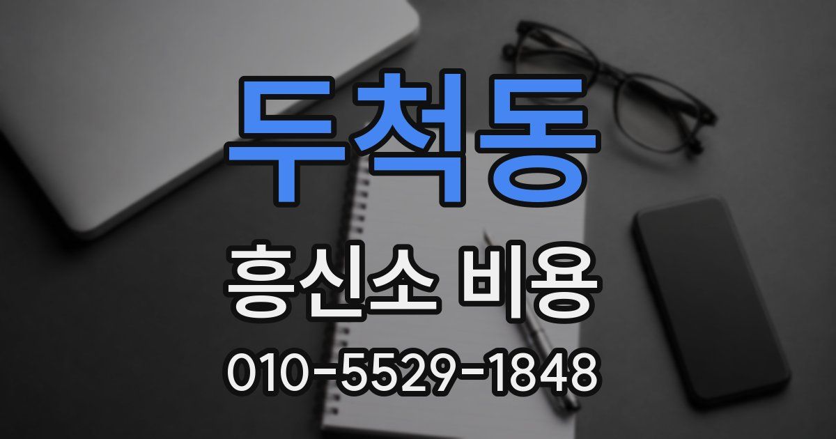두척동 흥신소 비용