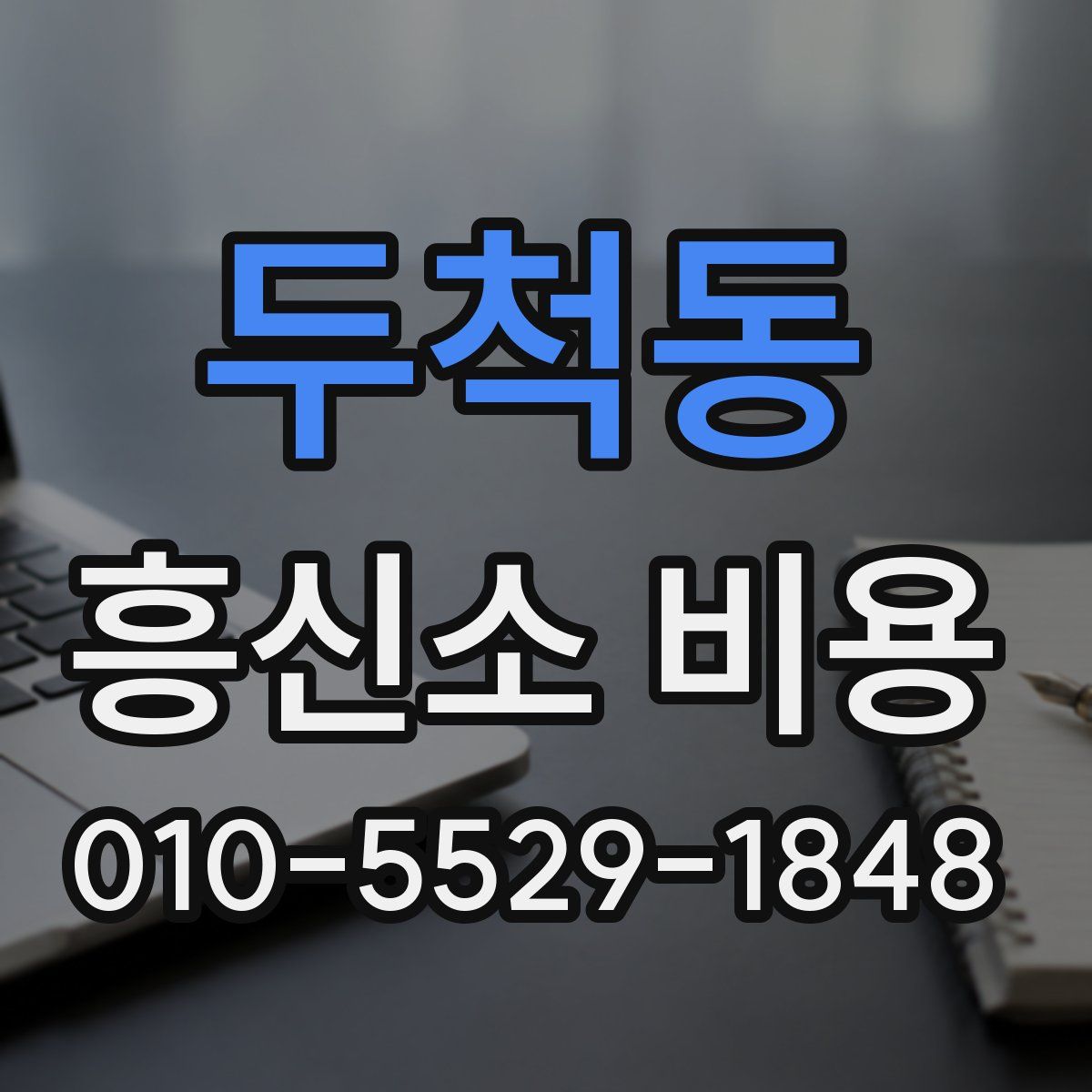두척동 흥신소 비용